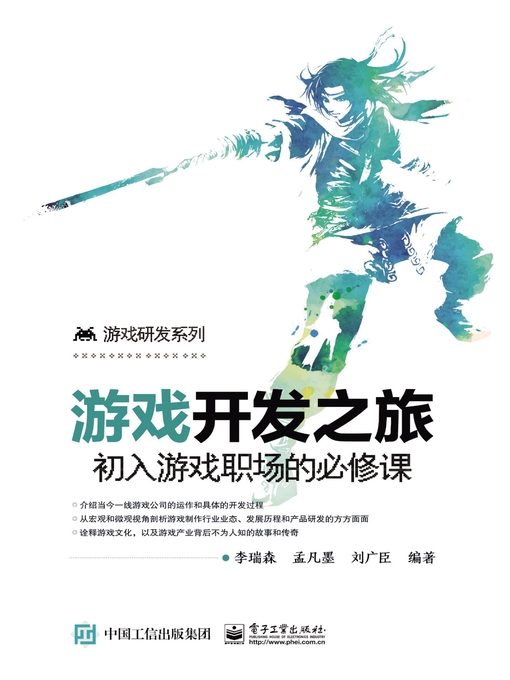 Title details for 游戏开发之旅 by 李瑞森 - Available
